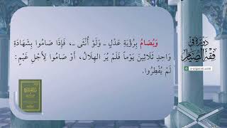 صورة 04 | شرح زاد المستقنع | دورة في فقه الصيام