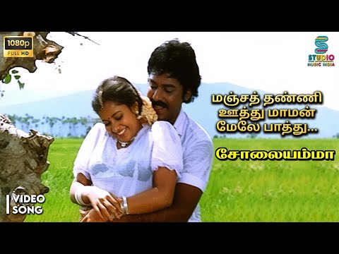Manja Thani Oothu Full Video Song HD - Solaiyamma | Gangai Amaran, S Janaki | Deva Hits | SPE Music