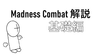 Madness Combat解説　基礎編【ゆっくり解説】