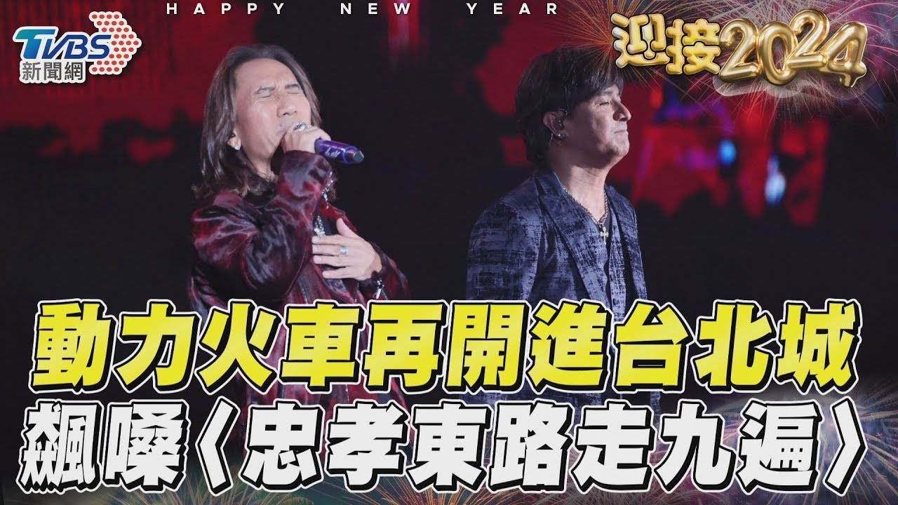 影音/動力火車再開進台北城! 飆嗓〈忠孝東路走九遍〉