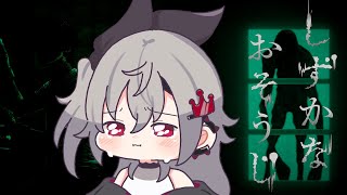 響咲リオナ - 【しずかなおそうじ 】花王さんが出したゲーム！？久しぶりすぎるホラー！【ホロライブ DEV_IS 響咲リオナ】