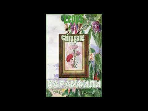 Lepp3 ft. Cairo Gang - Карамфили (prod. by yz)