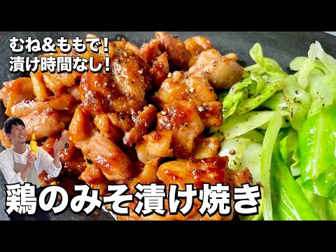 鶏肉のむねももミックス!味噌ダレが最高!鶏のみそ漬け焼きの作り方