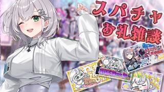 【スパチャお礼雑談】39の日に深夜チル🍵さんま3週分＋ホロガードのスパチャお礼させてね！【白銀ノエル/ホロライブ】