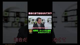 【都市伝説】国民民主党は連合に操られている！？【国民民主党・榛葉幹事長会見切り抜き】 #shorts