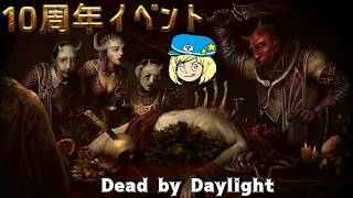 【DBD】10周年イベント楽しもう！【Dead by Daylight】#DeadbyDaylightPartner