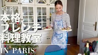 【誰でも！本格フレンチお料理教室in Paris】