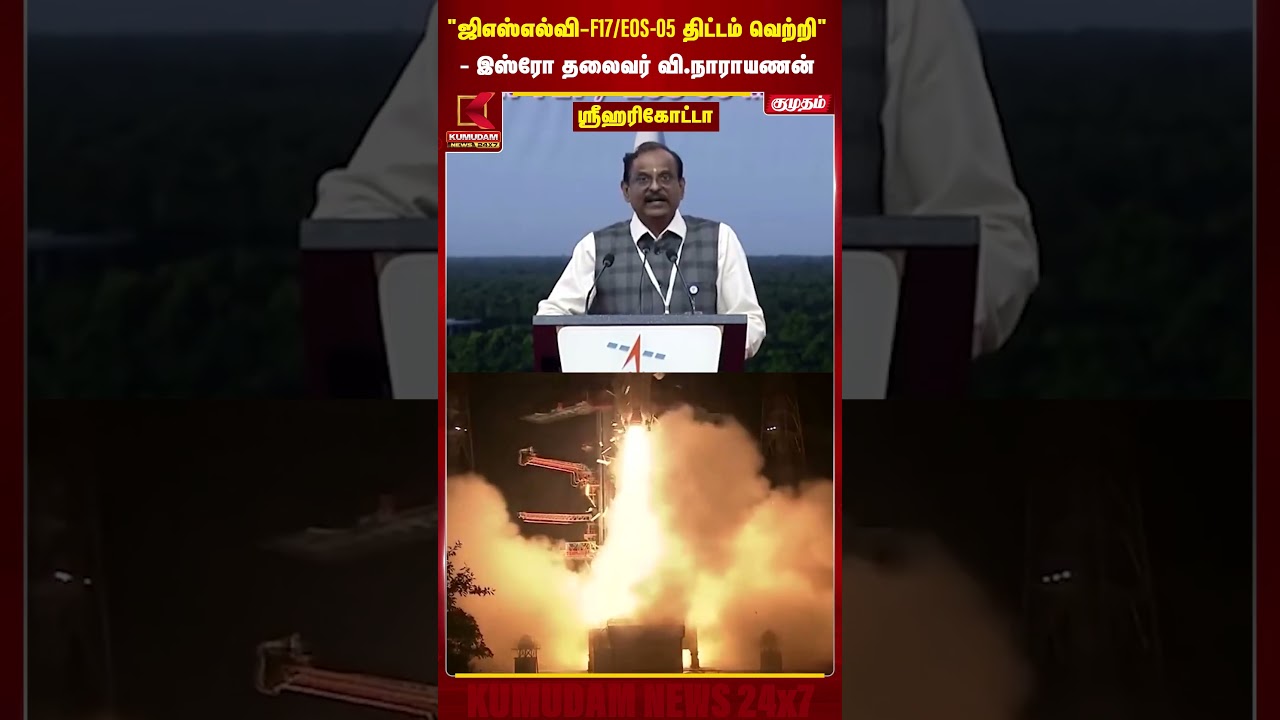 GSLV  F17 /EOS 05 திட்டம் வெற்றி | Isro தலைவர் வி.நாராயணன் | V.Narayanan | Kumudam News