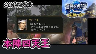 今川合戦 ＃03 本陣四天王　滝川一益 【信長の野望オンライン】カルチャンネル