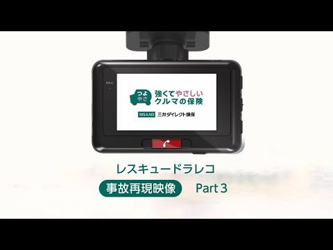 レスキュードラレコ 事故再現動画 Part3