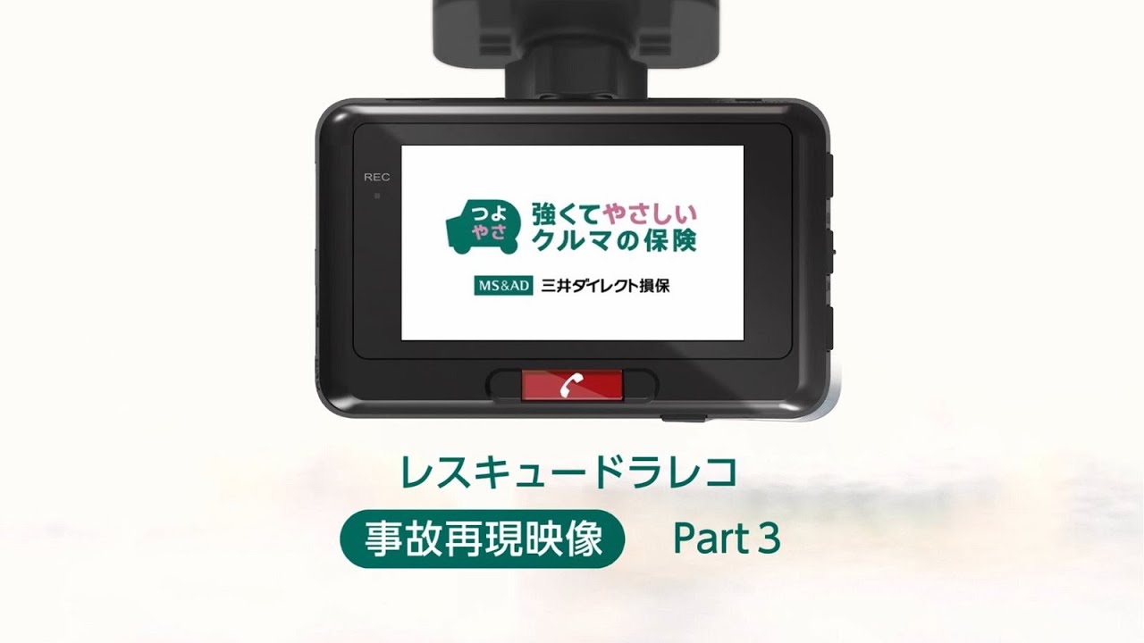 レスキュードラレコ 事故再現動画 Part3