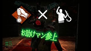 【DBD】あなたを絶対お助けマン！デッドバイデイライト＃5