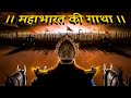पूरी महाभारत कहानी सिर्फ 20 मिनट में Hindi �
