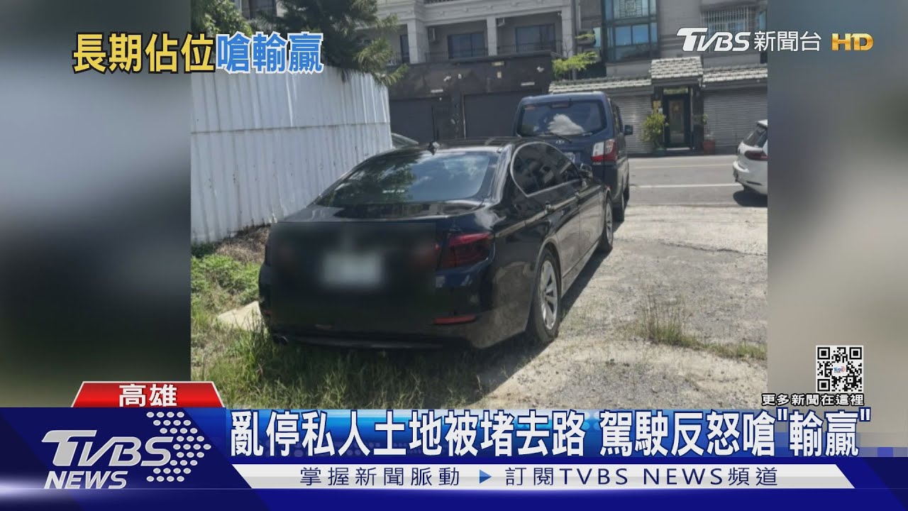 多次亂停私人土地 車被圍堵反嗆要找黑白道來「輸贏」