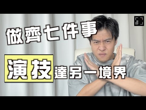 荷里活大師這樣提升演技｜演技教學系列 EP14｜【 JamJam戲 】