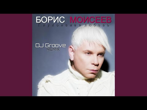 Глухонемая любовь (DJ Groove Remix)