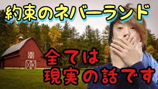 【約束のネバーランド】考察したら現実の話だった