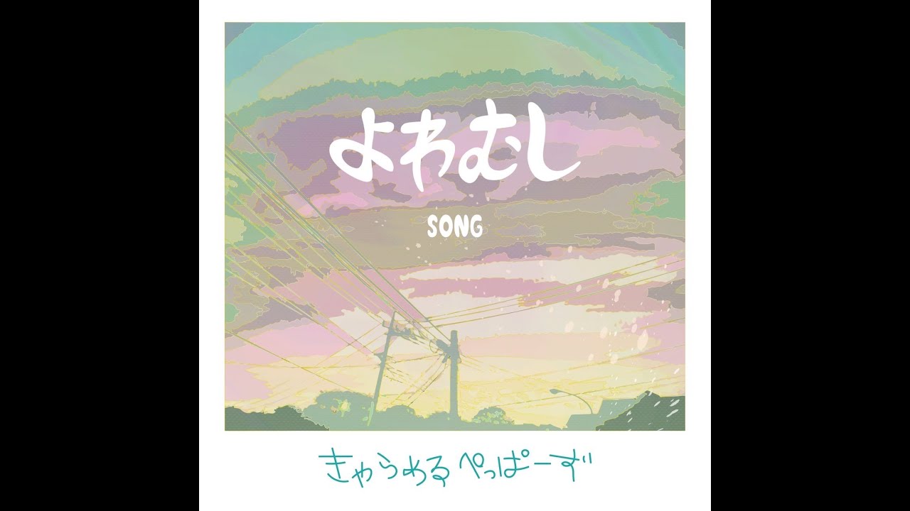 よわむし SONG / キャラメルペッパーズ