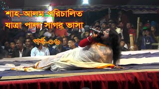 Bangla Jatra Pala - সাগর ভাসা  Sag