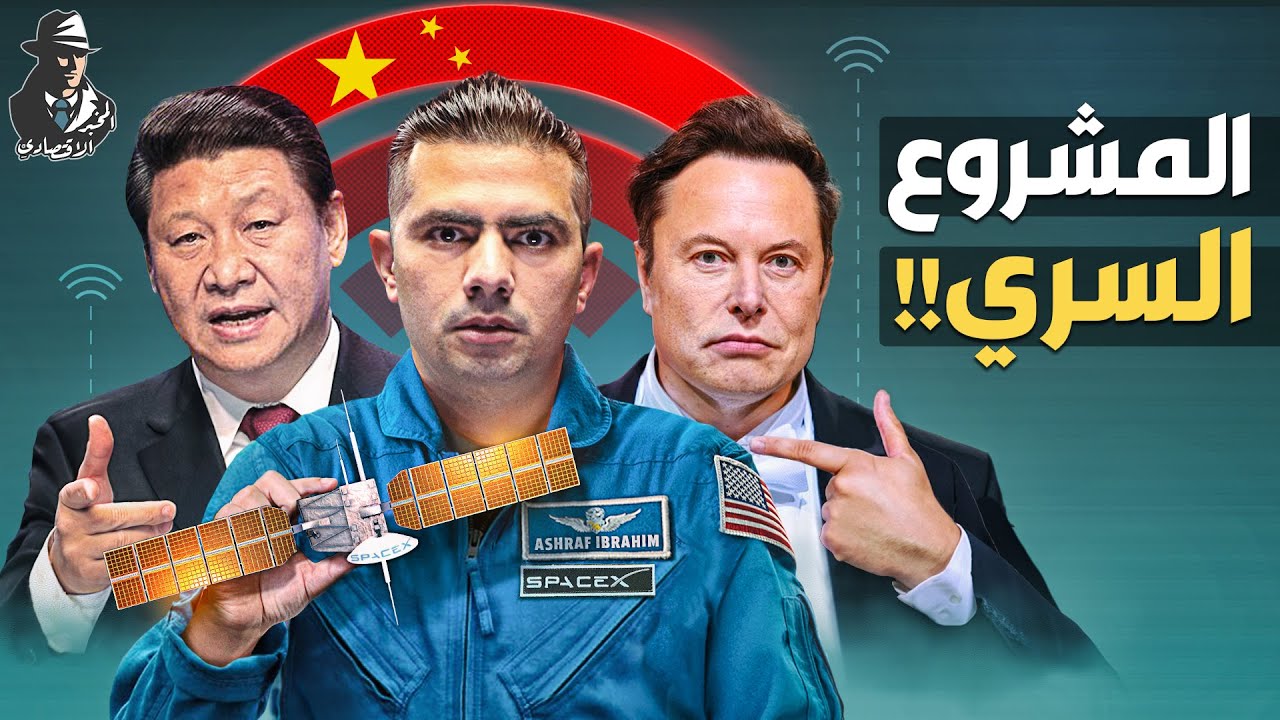 لماذا تبني الصين شبكة إنترنت خارقة؟! وهل تهزم إلون ماسك؟!