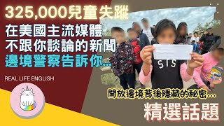 [黑特] 川普說32萬人口販運,1.3萬罪犯進入美國