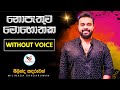Nopathuwa Mohothaka Karaoke Milinda Sandaruwan නොපැතුව මොහොතක