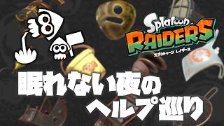 【レイダース】ゆったりヘルプ巡り