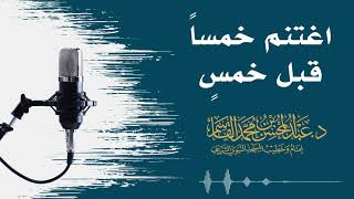 صورة اغتنم خمساً قبل خمس | عبد المحسن القاسم