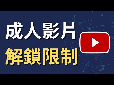如何更改 YouTube 敏感內容設定｜手機限制模式教學