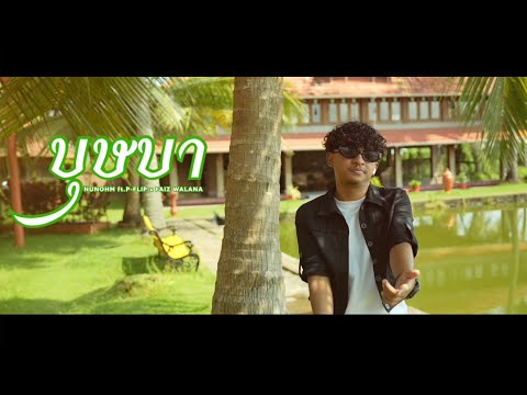 4D!BVNG - บุษบา Ft.P-FLIP x FAIZ WALANA [ official Music Video]