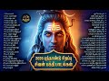 2026 New Year Special Sivan Tamil Songs Top 100 Non Stop Sivan Songs Tamil Devotional Hits