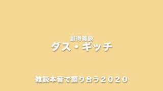 誰得雑談ボイチャンネルギッチさんと語り合う