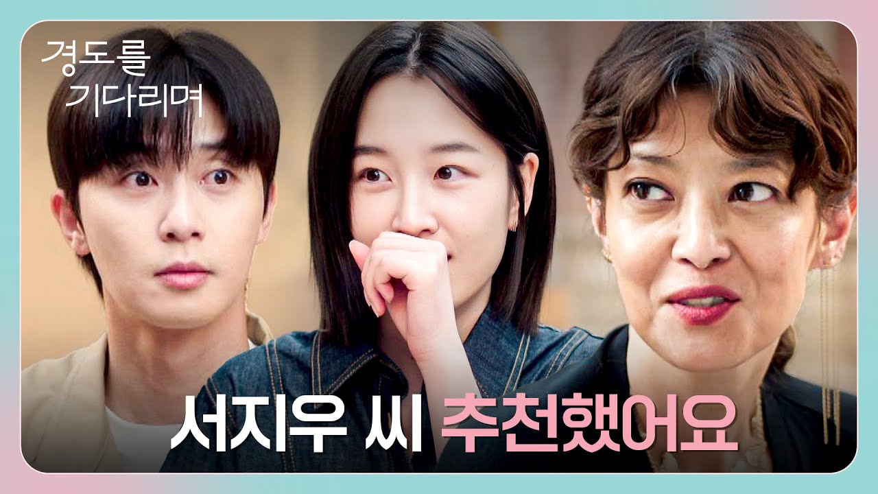 박서준의 다리로 얻은(?) 성과✨ 업계 거물에게 원지안을 추천한 임상아! | 경도를 기다리며 9회 | JTBC 260103