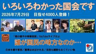 【いろいろわかった国会でした　誰が国民の味方なのかお分かりになりましたよね】#日本保守党 #百田尚樹 #有本香 #梅原克彦 #島田洋一 #北村晴男 #小野寺まさる #自民党 #高市早苗 #維新