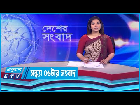 06 PM News || সন্ধ্যা ০৬টার সংবাদ || 18 July 2023 || ETV News