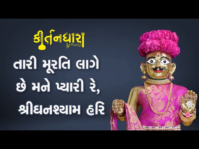 Tari Murti Lage Chhe Mane Pyari Re, Shree Ghanshyam Hari