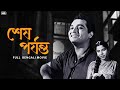 Sesh Porjonto শেষ পর্যন্ত Full Bengali Movie Biswajit C Chhabi B SVF Classics