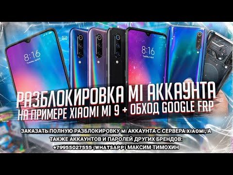 ★Полная разблокировка Mi аккаунта (пример Xiaomi mi 9 ( m1902f1g )) + обход Google FRP ( март 2020 )