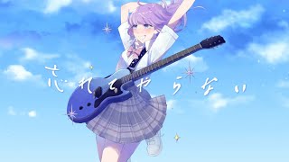 忘れてやらない / 結束バンド - Covered by しほ