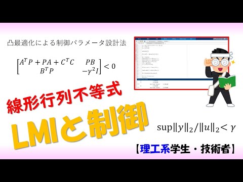 機械システム工学科 LMI（線形行列不等式）と制御✅ダイジェスト版（数値シミュレーション）