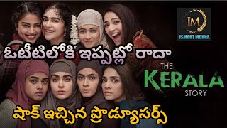 The Kerala Story Movie OTT Release Update | Adah Sharma | ISMART MUNNA