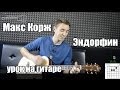 Макс Корж - Эндорфин (Видео урок) Как играть на гитаре 
