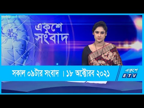 02 PM News || দুপুর ০২টার সংবাদ || 18 October 2021 || ETV News