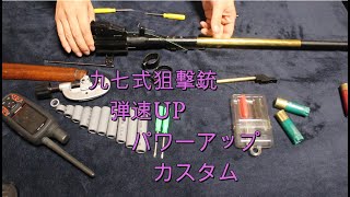 九七式狙撃銃のカスタム方法！弾速UPパワーアップ！