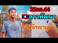 หวย เจ้าพายุ
