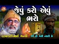 જેવું કરો એવું ભરો કર્મ ની ગતી ન્યારી �