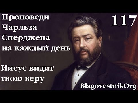 117. Иисус видит твою веру. Проповеди Чарльза Сперджена в видеоформате