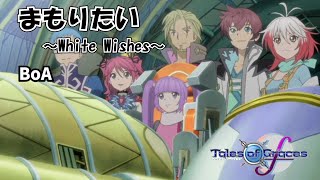 【テイルズオブグレイセスｆ】まもりたい 〜White Wishes〜　フル歌詞付き