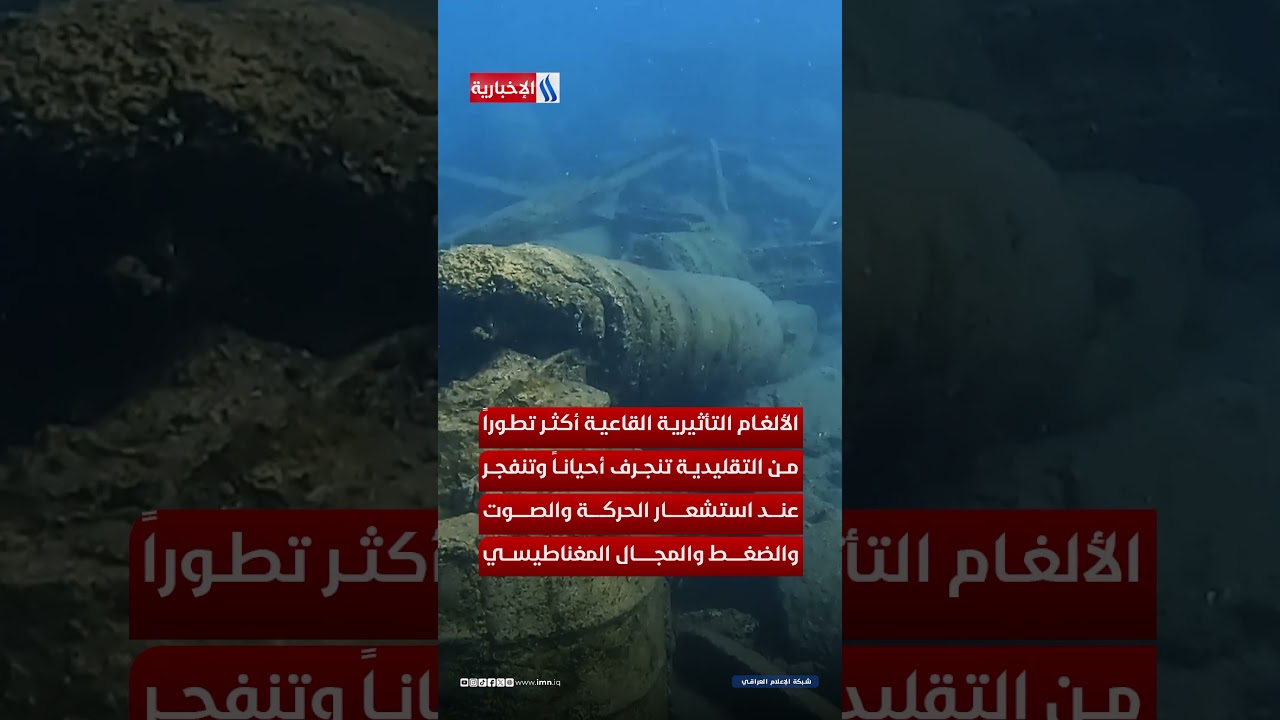 فيديو | ما لا تعرفه عن ترسانة الألغام البحرية الإيرانية