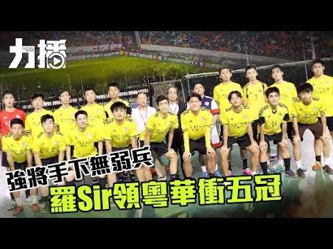 羅Sir領粵華衝五冠